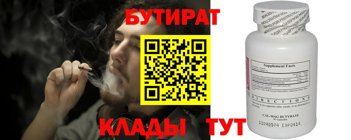БУТИРАТ  Вход с VPN  Фурманов  БУТИРАТ 99% 