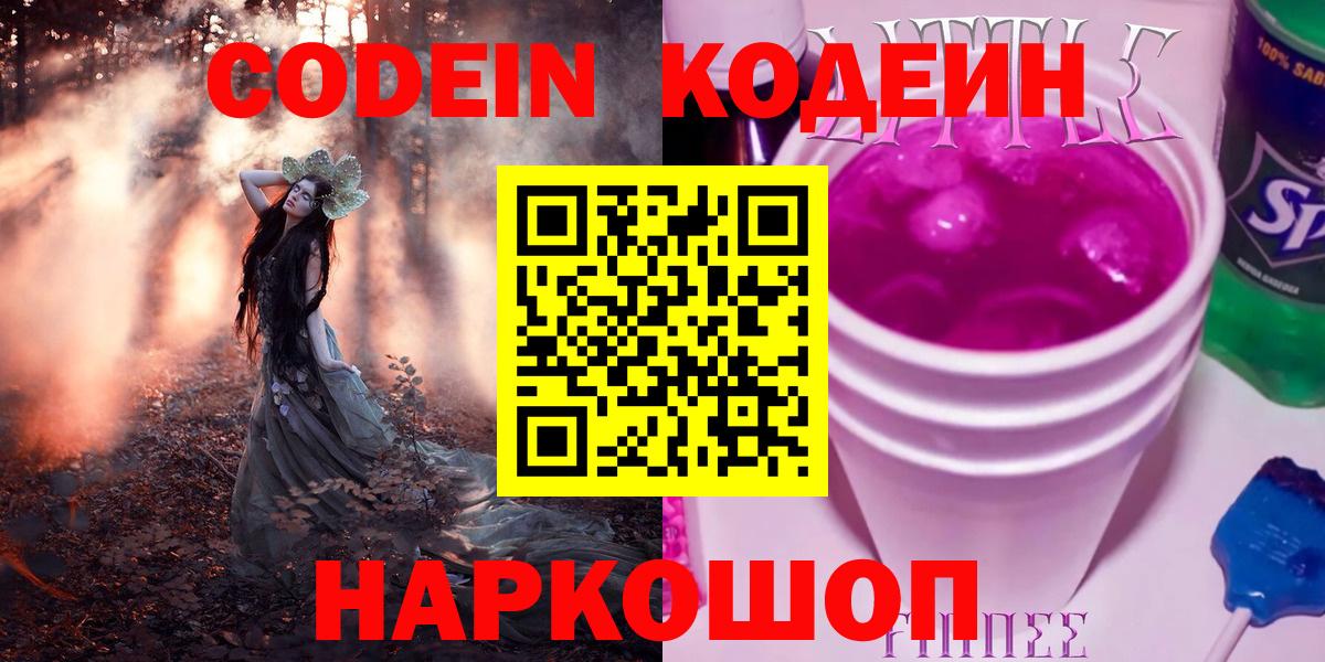 Codein напиток Lean (лин) Фурманов